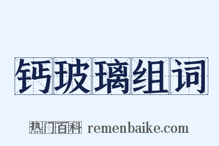 钙玻璃组词是什么意思的图片